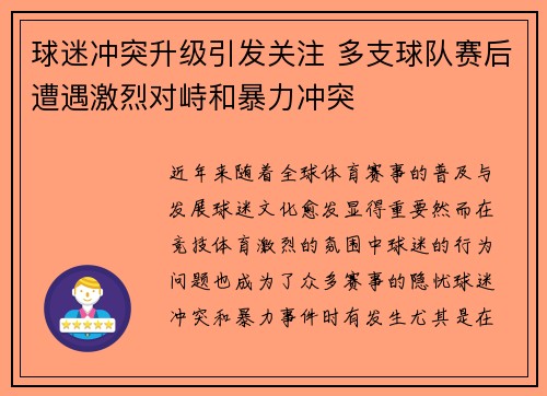 球迷冲突升级引发关注 多支球队赛后遭遇激烈对峙和暴力冲突
