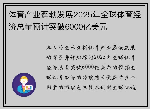 体育产业蓬勃发展2025年全球体育经济总量预计突破6000亿美元