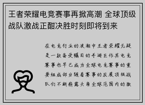王者荣耀电竞赛事再掀高潮 全球顶级战队激战正酣决胜时刻即将到来
