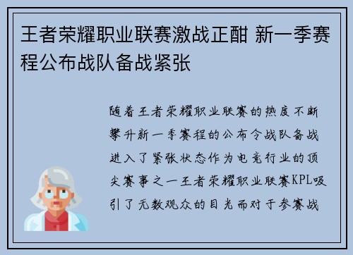 王者荣耀职业联赛激战正酣 新一季赛程公布战队备战紧张