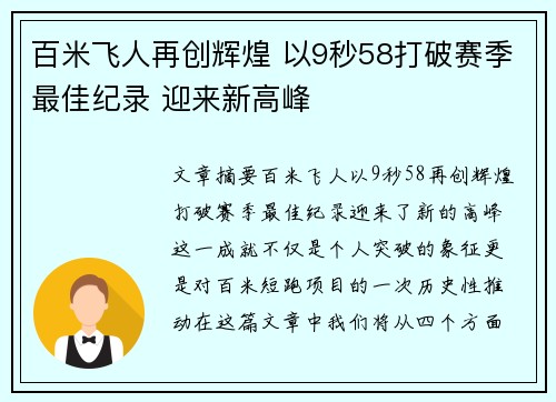 百米飞人再创辉煌 以9秒58打破赛季最佳纪录 迎来新高峰