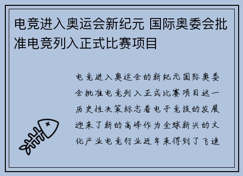 电竞进入奥运会新纪元 国际奥委会批准电竞列入正式比赛项目
