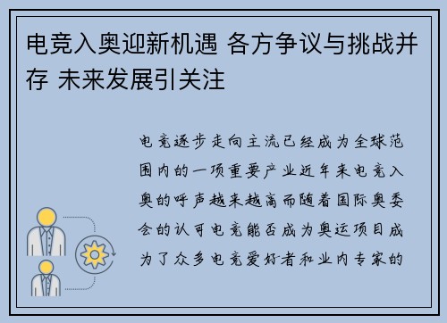 电竞入奥迎新机遇 各方争议与挑战并存 未来发展引关注