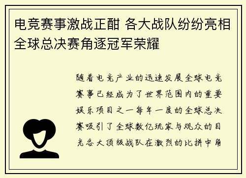 电竞赛事激战正酣 各大战队纷纷亮相全球总决赛角逐冠军荣耀
