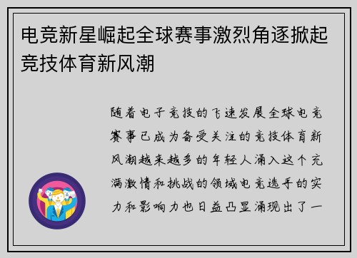 电竞新星崛起全球赛事激烈角逐掀起竞技体育新风潮