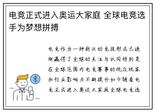 电竞正式进入奥运大家庭 全球电竞选手为梦想拼搏