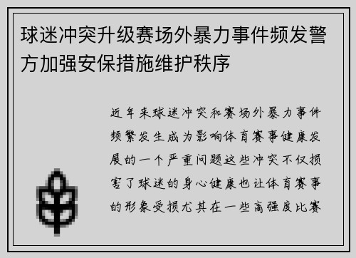 球迷冲突升级赛场外暴力事件频发警方加强安保措施维护秩序