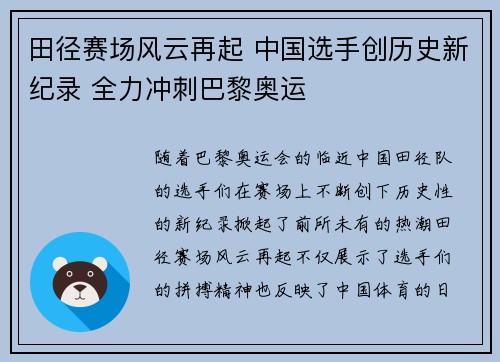 田径赛场风云再起 中国选手创历史新纪录 全力冲刺巴黎奥运