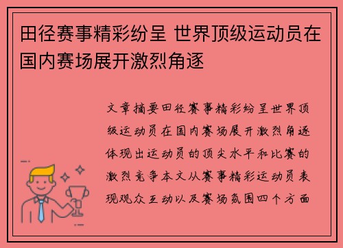 田径赛事精彩纷呈 世界顶级运动员在国内赛场展开激烈角逐