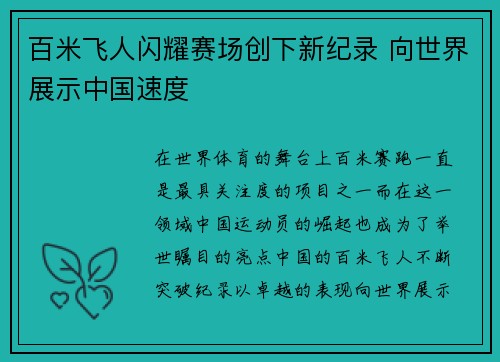 百米飞人闪耀赛场创下新纪录 向世界展示中国速度