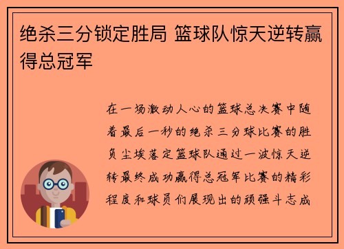 绝杀三分锁定胜局 篮球队惊天逆转赢得总冠军