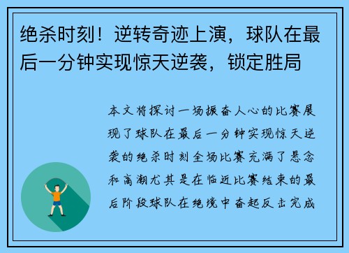 绝杀时刻！逆转奇迹上演，球队在最后一分钟实现惊天逆袭，锁定胜局