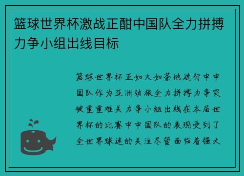 篮球世界杯激战正酣中国队全力拼搏力争小组出线目标