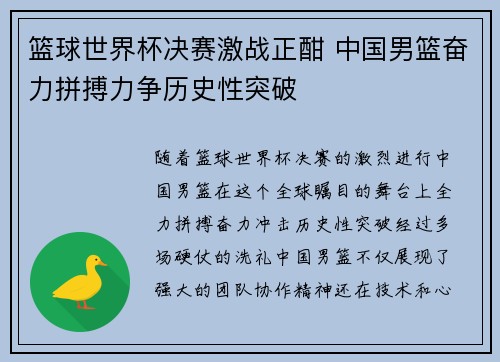 篮球世界杯决赛激战正酣 中国男篮奋力拼搏力争历史性突破