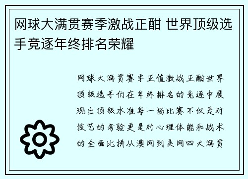 网球大满贯赛季激战正酣 世界顶级选手竞逐年终排名荣耀