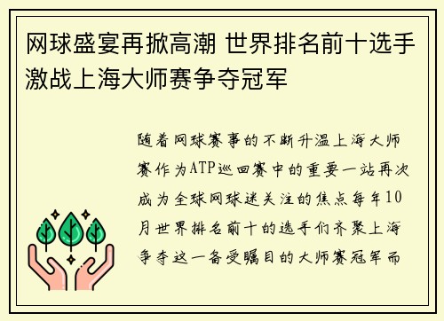 网球盛宴再掀高潮 世界排名前十选手激战上海大师赛争夺冠军