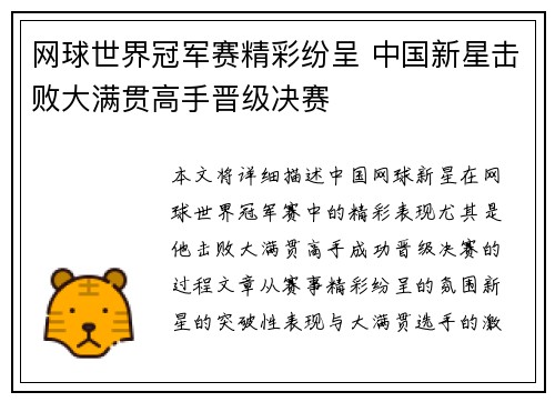 网球世界冠军赛精彩纷呈 中国新星击败大满贯高手晋级决赛