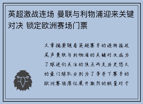 英超激战连场 曼联与利物浦迎来关键对决 锁定欧洲赛场门票