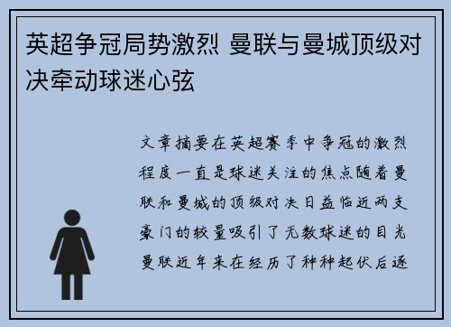 英超争冠局势激烈 曼联与曼城顶级对决牵动球迷心弦