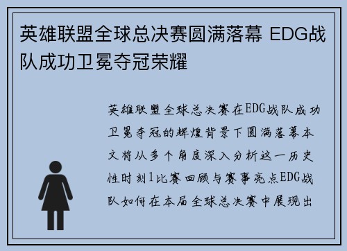英雄联盟全球总决赛圆满落幕 EDG战队成功卫冕夺冠荣耀