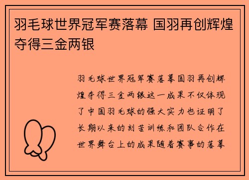 羽毛球世界冠军赛落幕 国羽再创辉煌夺得三金两银