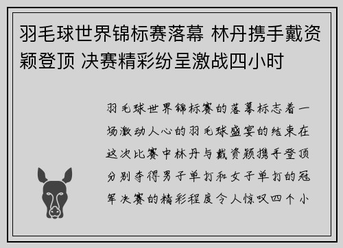 羽毛球世界锦标赛落幕 林丹携手戴资颖登顶 决赛精彩纷呈激战四小时