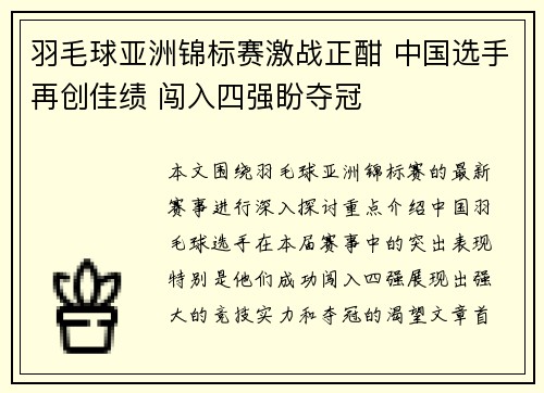 羽毛球亚洲锦标赛激战正酣 中国选手再创佳绩 闯入四强盼夺冠