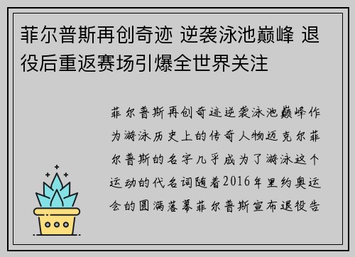 菲尔普斯再创奇迹 逆袭泳池巅峰 退役后重返赛场引爆全世界关注
