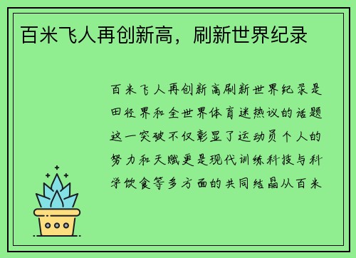 百米飞人再创新高，刷新世界纪录