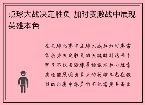 点球大战决定胜负 加时赛激战中展现英雄本色