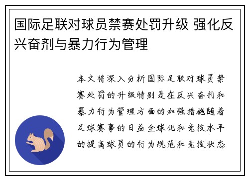 国际足联对球员禁赛处罚升级 强化反兴奋剂与暴力行为管理