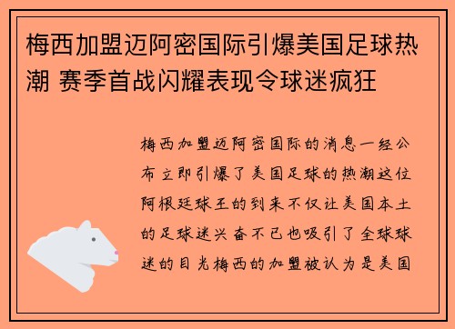 梅西加盟迈阿密国际引爆美国足球热潮 赛季首战闪耀表现令球迷疯狂