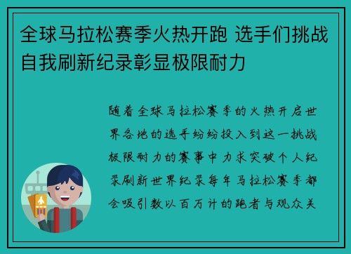 全球马拉松赛季火热开跑 选手们挑战自我刷新纪录彰显极限耐力