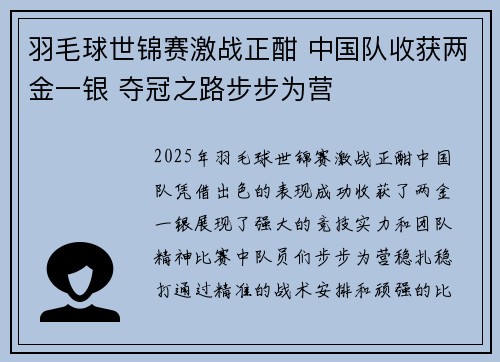 羽毛球世锦赛激战正酣 中国队收获两金一银 夺冠之路步步为营