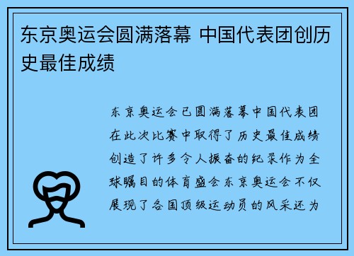 东京奥运会圆满落幕 中国代表团创历史最佳成绩