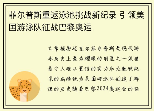 菲尔普斯重返泳池挑战新纪录 引领美国游泳队征战巴黎奥运