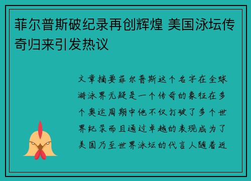 菲尔普斯破纪录再创辉煌 美国泳坛传奇归来引发热议