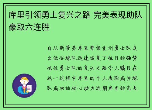 库里引领勇士复兴之路 完美表现助队豪取六连胜