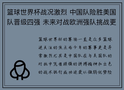 篮球世界杯战况激烈 中国队险胜美国队晋级四强 未来对战欧洲强队挑战更大