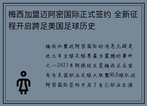 梅西加盟迈阿密国际正式签约 全新征程开启跨足美国足球历史