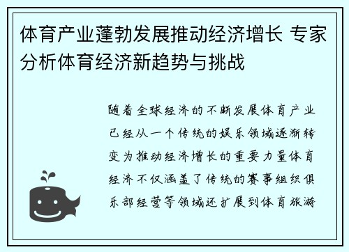 体育产业蓬勃发展推动经济增长 专家分析体育经济新趋势与挑战