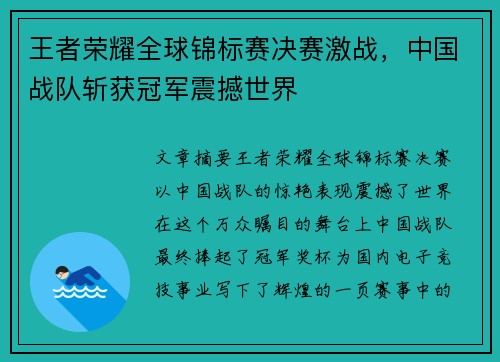 王者荣耀全球锦标赛决赛激战，中国战队斩获冠军震撼世界