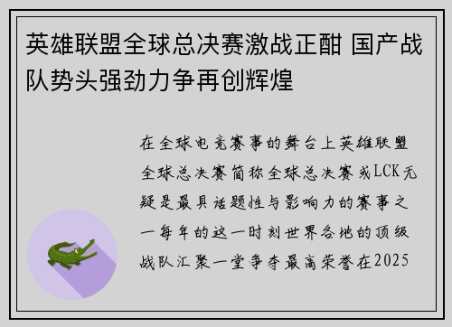 英雄联盟全球总决赛激战正酣 国产战队势头强劲力争再创辉煌