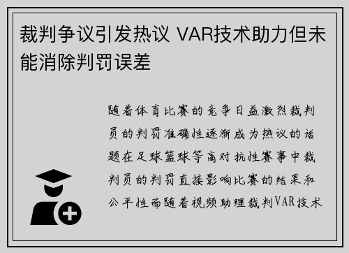 裁判争议引发热议 VAR技术助力但未能消除判罚误差