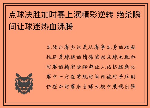 点球决胜加时赛上演精彩逆转 绝杀瞬间让球迷热血沸腾