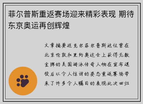 菲尔普斯重返赛场迎来精彩表现 期待东京奥运再创辉煌
