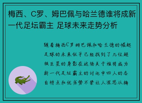 梅西、C罗、姆巴佩与哈兰德谁将成新一代足坛霸主 足球未来走势分析