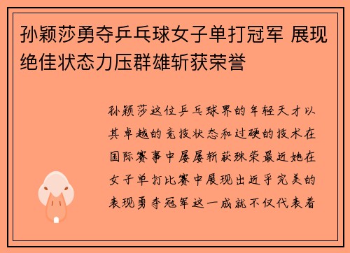 孙颖莎勇夺乒乓球女子单打冠军 展现绝佳状态力压群雄斩获荣誉