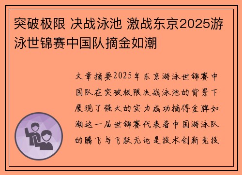 突破极限 决战泳池 激战东京2025游泳世锦赛中国队摘金如潮