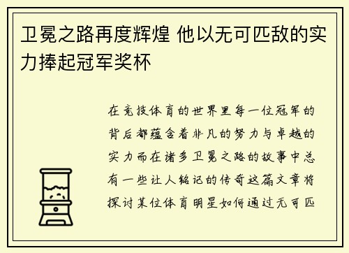 卫冕之路再度辉煌 他以无可匹敌的实力捧起冠军奖杯